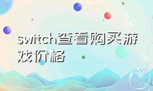 switch查看购买游戏价格