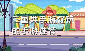 三国类手游好玩的手游推荐