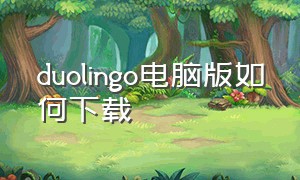 duolingo电脑版如何下载