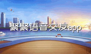 聚聚语音交友app