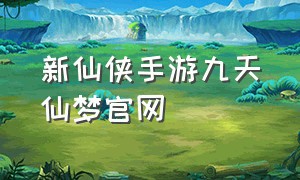 新仙侠手游九天仙梦官网