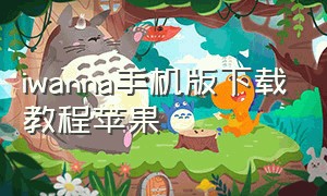 iwanna手机版下载教程苹果