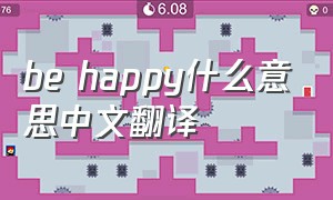 be happy什么意思中文翻译