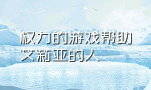 权力的游戏帮助艾莉亚的人（权力的游戏艾莉亚成为无面者了吗）