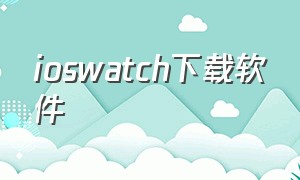 ioswatch下载软件