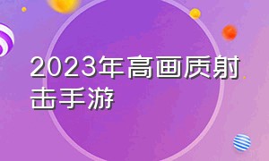 2023年高画质射击手游