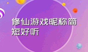 修仙游戏昵称简短好听