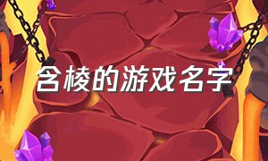 含棱的游戏名字