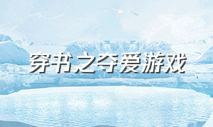 穿书之夺爱游戏