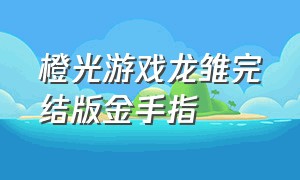 橙光游戏龙雏完结版金手指