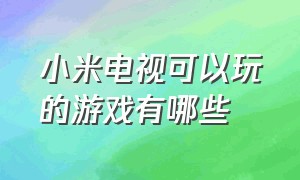 小米电视可以玩的游戏有哪些