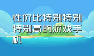 性价比特别特别特别高的游戏手机