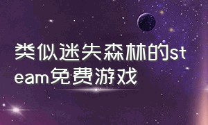 类似迷失森林的steam免费游戏