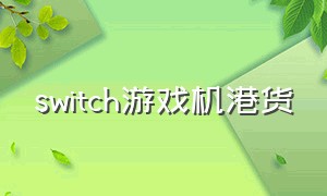 switch游戏机港货（switch游戏机港服便宜款）