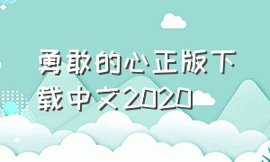 勇敢的心正版下载中文2020