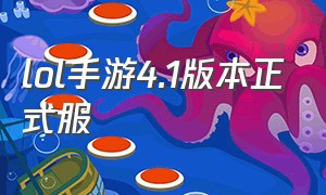 lol手游4.1版本正式服