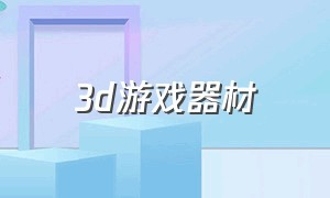 3d游戏器材