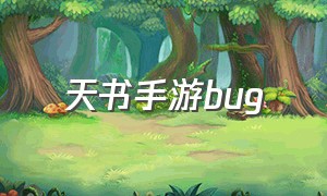 天书手游bug