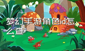 梦幻手游角色id怎么查