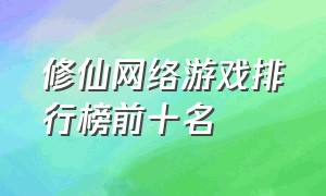 修仙网络游戏排行榜前十名