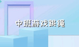 中班游戏跳绳