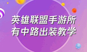 英雄联盟手游所有中路出装教学