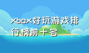 xbox好玩游戏排行榜前十名