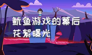 鱿鱼游戏的幕后花絮曝光