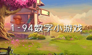 1-94数字小游戏