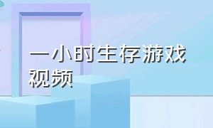 一小时生存游戏视频