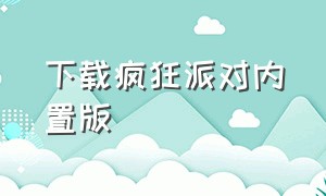 下载疯狂派对内置版