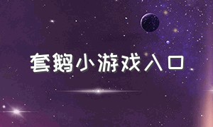 套鹅小游戏入口