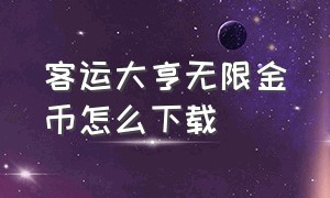 客运大亨无限金币怎么下载