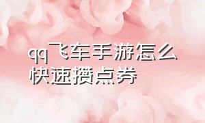 qq飞车手游怎么快速攒点券