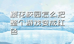 樱花校园怎么把整个游戏变成红色