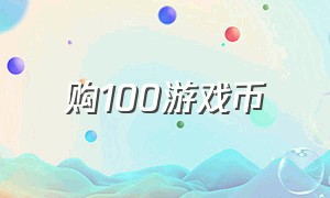 购100游戏币