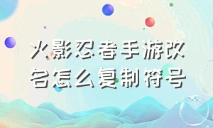 火影忍者手游改名怎么复制符号