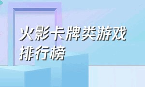 火影卡牌类游戏排行榜