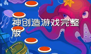 神创造游戏完整版