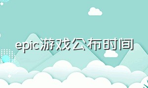 epic游戏公布时间（epic免费游戏名单爆料）