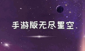 手游版无尽星空