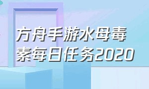 方舟手游水母毒素每日任务2020