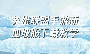 英雄联盟手游新加坡服下载教学