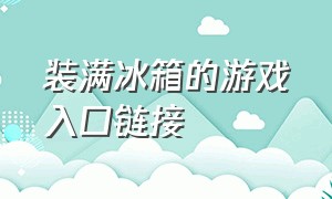 装满冰箱的游戏入口链接