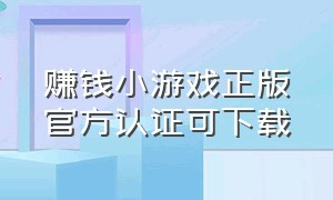 赚钱小游戏正版官方认证可下载