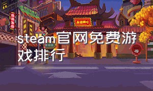 steam官网免费游戏排行