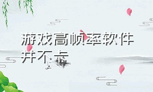 游戏高帧率软件并不卡（游戏高帧率软件并不卡顿）