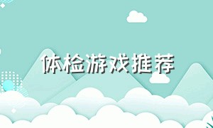 体检游戏推荐（体检游戏怎么玩）