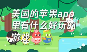 美国的苹果app里有什么好玩的游戏