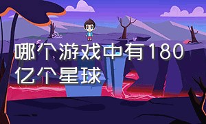 哪个游戏中有180亿个星球